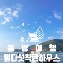 별다섯착한하우스 | [통영 여행] 통영 별다섯착한하우스_해상콘도 낚시룸 선외기 배 포함 무제한 이용 가능한 펜션
