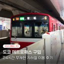 메트로타워1 | 도쿄 메트로패스 구입 24시간 무제한 지하철 이용 꿀팁 후기