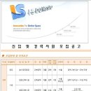 아이에스동서 채용 / 아이에스동서 신입 및 경력사원 모집 (~01/08) 이미지