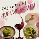 수원 파인다이닝 아브뉴듀방 앞으로 미슐랭까지 기대되는 곳