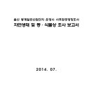 울산 봉계일반산업단지 운영시 사후환경영향조사 자연생태 및 동·식물상 조사 보고서 이미지