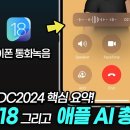 아이폰 통화녹음 탑재 확정!" WWDC 2024 한눈에 보기 [iOS18, ipadOS18, 애플 AI 등등 아이폰, 이이패드 신기능 이미지