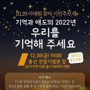 12.30(금) 19:00/10.29 이태원참사 시민추모제/용산 전쟁기념관 앞 [ 우리를 기억해 주세요 ]-바뀐장소 확인요망!! 이미지