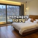 주식회사 다온호텔 | 전주한옥마을호텔 다온호텔 테라스 스위트 조식 후기