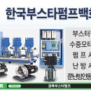 한국부스타펌프백화점