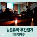 주)보성 | 보성 농촌유학 주간일기 1월 첫째주 / 송구영신예배 / 2025년 새해 / 벌교 / 해남