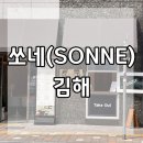 쏘네(Sonne) 이미지