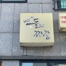 [원주 혁신도시] 식지 않는 짜장면 돌판 위에 짜장면 맛집 &#39;반곡돌위에짜장&#39; 내돈내산