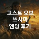 고스트 오브 쓰시마 엔딩 후기