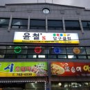윤철's 당구클럽 이미지