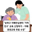 송파구 치매안심센터 | “송파구 치매안심센터 ‘기억친구’ 교육 신청하기 – 치매 공공교육 무료 수강”