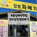 행복한찹쌀꽈배기 | 태안맛집 추천 정이당 행복한찹쌀꽈배기 내돈내산 후기