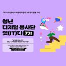 [국립중앙도서관] 수료하면 신세계 상품권 5만원💸청년 디지털 봉사단 ‘잇(IT)다’ 7기 모집 이미지