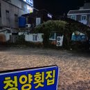 선어대매운탕 | 아이들과 함께가도 좋은 여수회맛집 청양횟집.