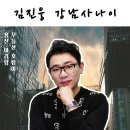 김진웅 - 강남 사나이 &amp; 용산 아리랑 &amp; 무등산 호랑이 이미지