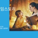 베드타임스토리