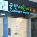 군산어린이치과의원 이미지