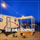 포에스 | 포항 바다뷰 포에스카라반 1박 후기｜불멍 즐기는 겨울 감성 숙소