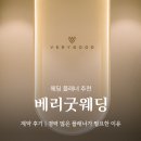 베리굿웨딩｜계약 후기 이래서 경력 많은 플래너가 필요하다는 거구나