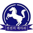 백마 신병교육대대 14-16기 전역을 9사단 전선의 메아리에서 축하합니다 이미지