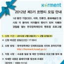 한국장학재단 2012년 제3기 코멘티 모집 안내 이미지