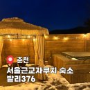 376 | 서울 근교 자쿠지 춘천가성비숙소 발리376 내돈내산 후기