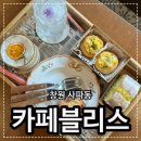 대동아파트앞(자은주공아파트방면) | 창원 사파동카페 감성 디저트 맛집 카페블리스