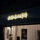 심쿵떡볶이율량점 이미지