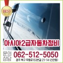 아시아2급자동차정비공업사 | 아시아자동차정비공업사#광주북구자동차정비#신안동자동차정비#광주자동차정비공업사 :: 아시아2...