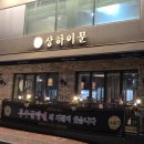 상하이문 일산점