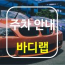 바디랩 이미지