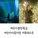 [여수실내가볼만한곳]여수아이뮤지엄더포레스트 비 오는 날 다녀온 솔직 후기!