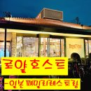 잘 모르는 일본 패밀리레스토랑 맛집 로얄 호스트 Royal Host 메뉴 및 이용후기
