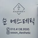 순에스테틱 피부미용
