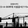 23-A-00부대 시설공사 이미지