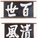 남계1리 | 갑자사화(甲子士禍)의 현장 정여창 묘역