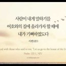 오늘의 '영어성경 사진'(911강) “여호와의 집에 올라갑시다”(시편 122편 1절) 이미지