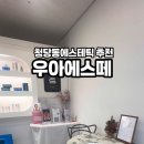 우아에스떼 네이버블로그