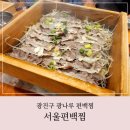 광나루역 | 광나루역 맛집 서울편백찜 방문 후기