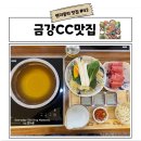 금강빌리지 | 금강CC 여주프리미엄빌리지 맛집 청담동샤브 이용했던 후기