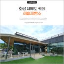 화성 제부도 카페 해솔제빵소 커피 인더스트리