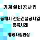 강원도 동해 기계설비공사업 등록 사례