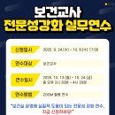 H1013 | 2025년 전보노조 보건교사 전문성 강화 연수