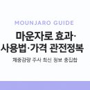 (주)유성가축약품 | 마운자로 효과·사용법·가격 총정리｜지역별 가격 비교표·위고비 대비 최신가