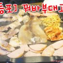 궈바부대꼬기 이미지