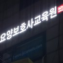 종로요양보호사교육원 이미지