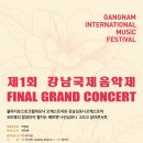 2019. 1. 29(화) 20시/ 제1회 강남국제음악제 FINAL GRAND CONCERT/예당 콘서트홀 이미지