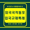 경남출입국전문행정사사무소 이미지