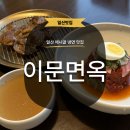 청송면옥 | [일산] 애니골 맛집 이문면옥, 제대로된 냉면 맛집 다녀온 후기