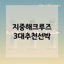 지중해 크루즈 3대 추천 선박: 시설, 서비스, 객실 상세 분석